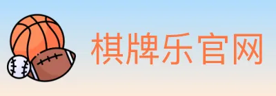 棋牌乐官网 logo